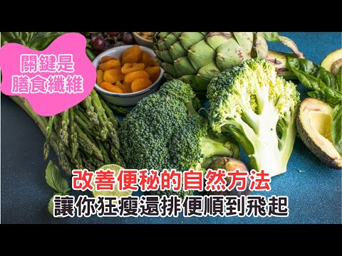 一天25克膳食纖維,讓你狂瘦還排便順到飛起,關鍵是膳食纖維
