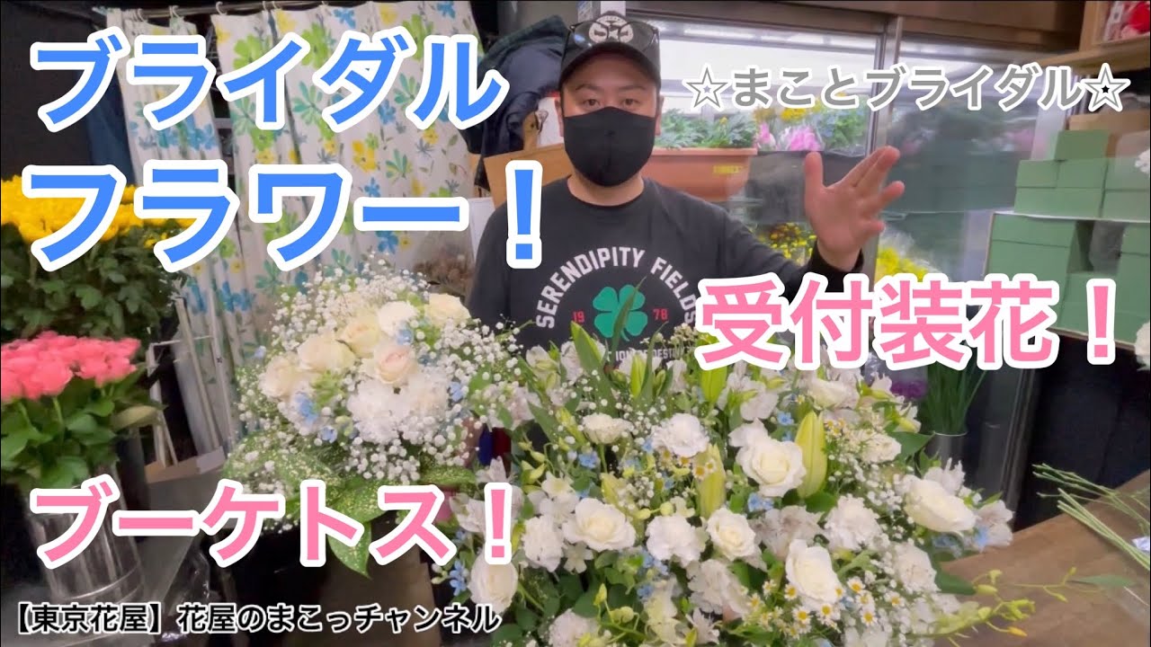 東京花屋 ブライダルフラワー ブーケトス 受付装花 制作動画 まことブライダル 始めました 笑 注文お待ちしております Youtube