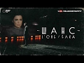 L&#39;ONE feat. Ёлка - Шанс (Lyrics)