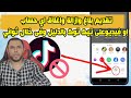 تقديم بلاغ وإزالة واغلاق اي حساب او فيديوعلى تيك توك بالدليل وفى خلال ثواني