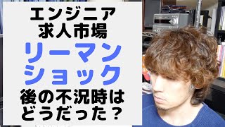 エンジニア求人市場 リーマンショックの時はどうだった？