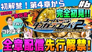 【スーパーダンガンロンパ2 初解禁の4章から 完全初見先行プレイ！】ついに全章配信解禁！更なる進化を遂げた傑作推理アクション「スーパーダンガンロンパ2 さよなら絶望学園」を実況プレイ #6
