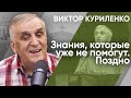 Знания, которые уже не помогут  Поздно. Виктор Куриленко (аудио)