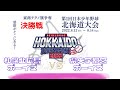 8月14日　麻生　決勝戦　東商テクノ旗争奪　ボーイズリーグ　北海道大会　2022