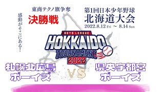 8月14日　麻生　決勝戦　東商テクノ旗争奪　ボーイズリーグ　北海道大会　2022