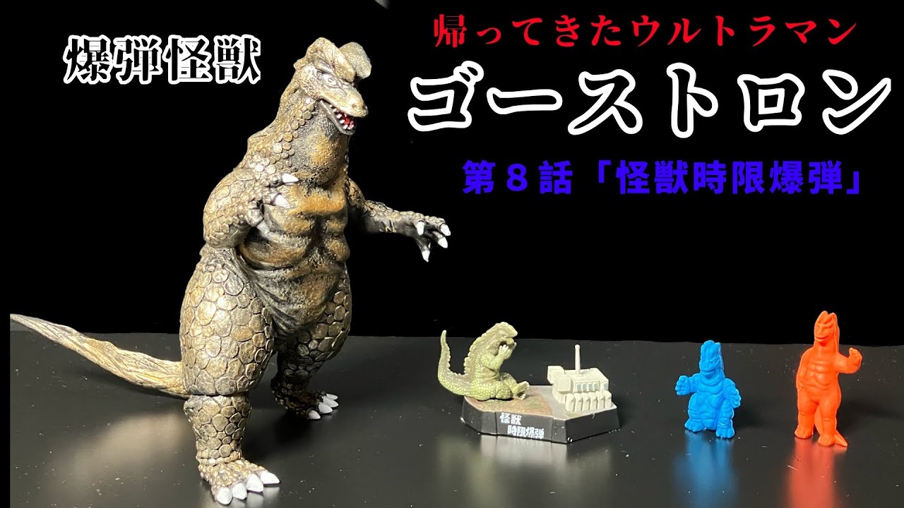ゴーストロン　ソフビ　帰ってきたウルトラマン Ghostron Collection: Return of Ultraman Episode 8 