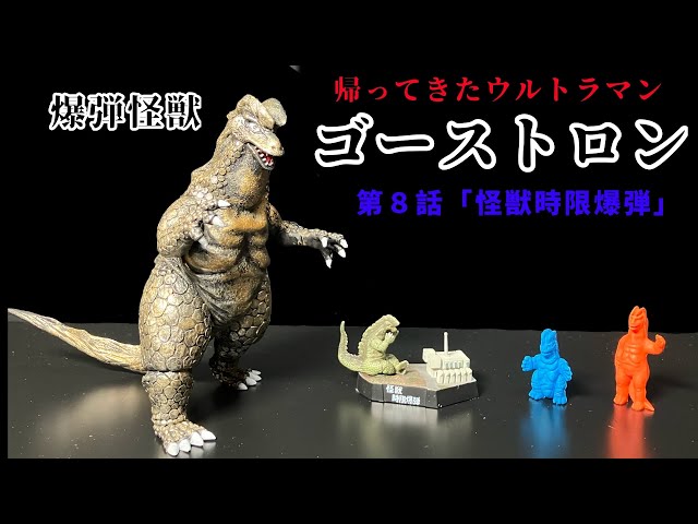 Ghostron Collection: Return of Ultraman Episode 8 