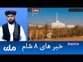 RTA Dari News | خبرهای ۸ شام