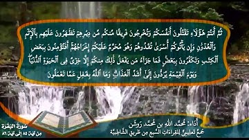 جمع تعليمي للقراءات السبع (سورة البقرة من آية ٨٥ إلى آية ٨٦) محمد الله محمد روشن