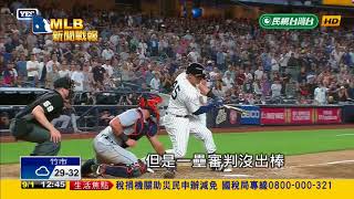 20180901MLB關鍵的沒出棒判決 洋基逆轉勝老虎