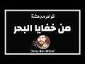 ظواهر مدهشة من خفايا البحر من ارشيف الاذاعة السورية  