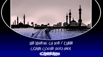 أفلا يعلم إذا بعثر مافي القبور ~ تلاوة مميزة ~ الشيخ ثامر الزير