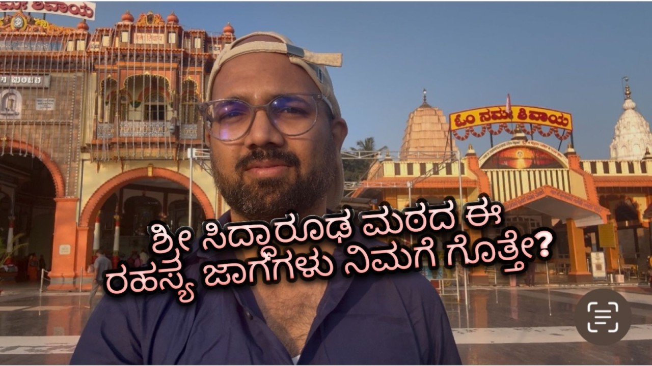 ಶ್ರೀ ಸಿದ್ಧಾರೂಢ ಮಠದ ರಹಸ್ಯ ಜಾಗಗಳು ನಿಮಗೆ ಗೊತ್ತೇ? | Hidden Places of Siddharoodha Matha