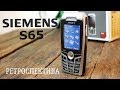 Siemens S65 тринадцать лет спустя (2004) – ретроспектива