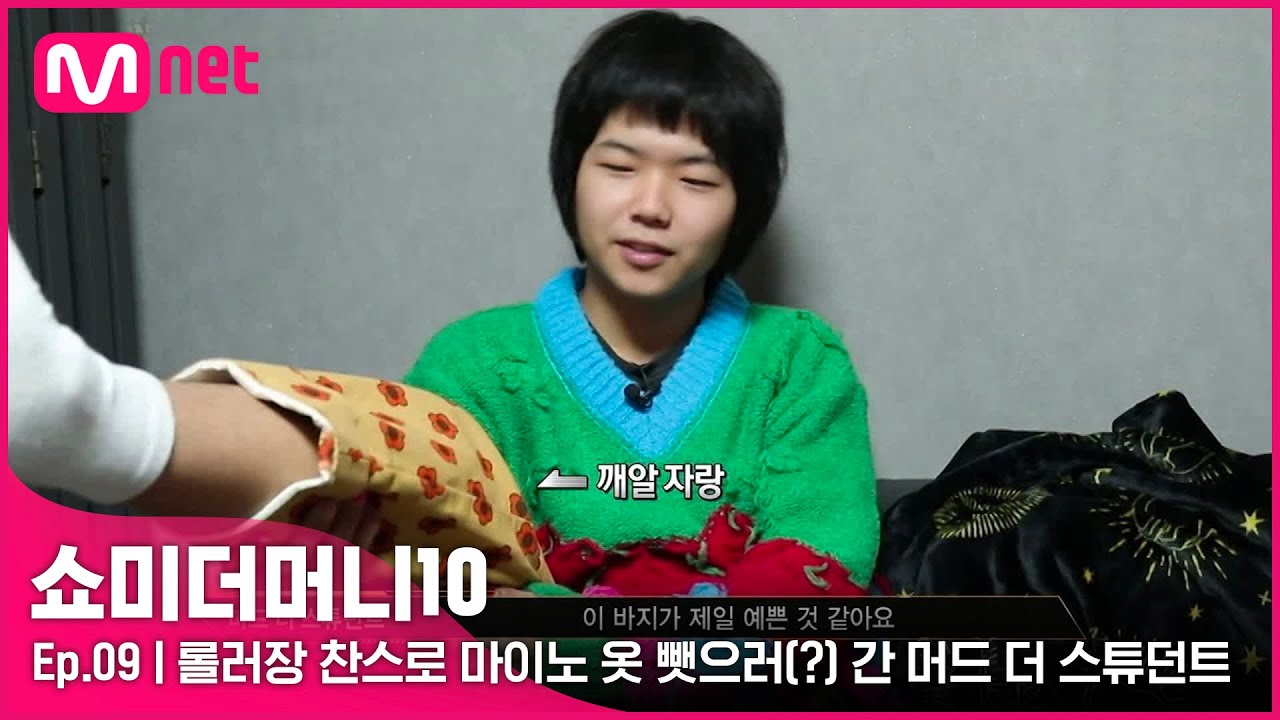 [ENG] [SMTM10/9회] '1회야 1회!' 롤러장 찬스로 마이노 옷 뺏으러(?) 간 머드 더 스튜던트 | Mnet 211126 방송