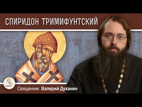 СВЯТИТЕЛЬ СПИРИДОН ТРИМИФУНТСКИЙ.  Священник Валерий Духанин