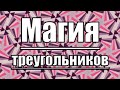 Не перестаю восхищаться! Лоскутный блок "Магический треугольник"