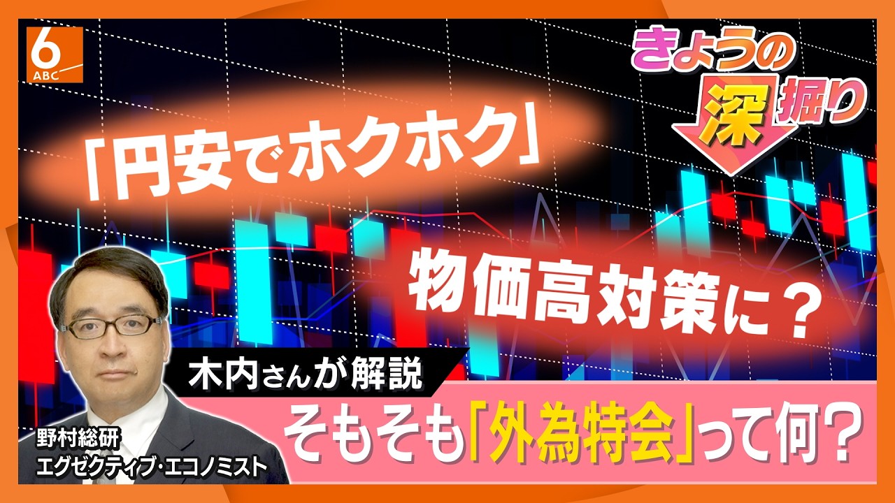 外為特会が「ホクホク」なら物価高対策に充てたいが…「円安で発生した利益は決して使えない」　ほとんどが米国債、円に換えれば為替介入に【きょうの深掘り】