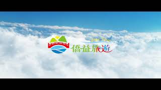 【僑益旅行社】企業形象宣傳片