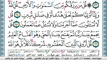ابو بكر الشاطري سورة سبأ Surah Sabaa Abu Bakr Al Shatri