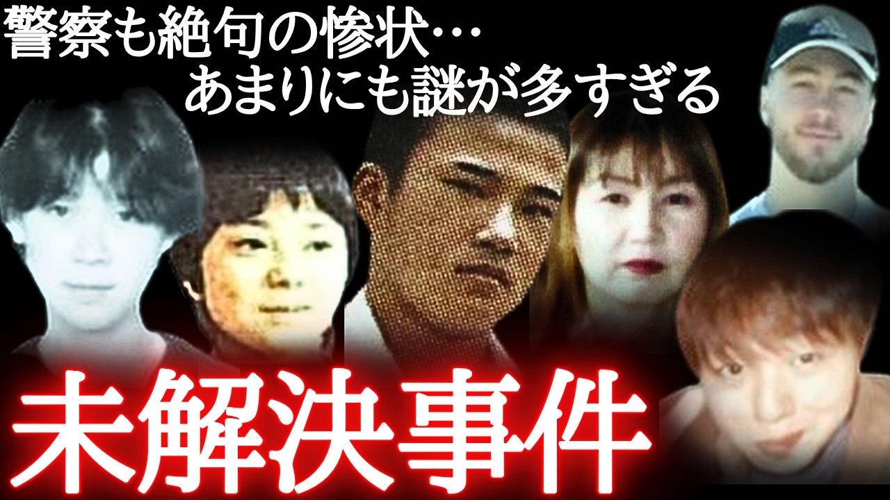 【鳥肌注意】眠れなくなるほどゾッとする未解決事件7選（怖い事件・総集編）