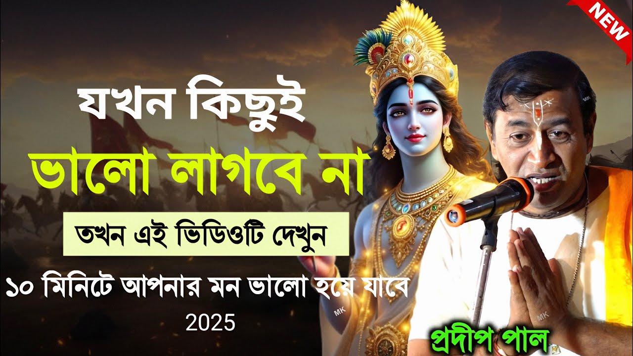 যখন কিছুই ভালো লাগবে না তখন এই ভিডিওটি দেখুন ! প্রদীপ পাল কীর্তন ! new kirtan ! pradip pal kirtan
