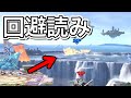 崖端で技を当てた後の回避読み【スマブラSP】
