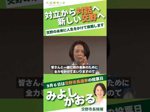 対立から対話へ 新しい交野へ｜交野の未来に人生をかけて挑戦します｜みよしかおる｜交野市長候補｜大阪維新の会