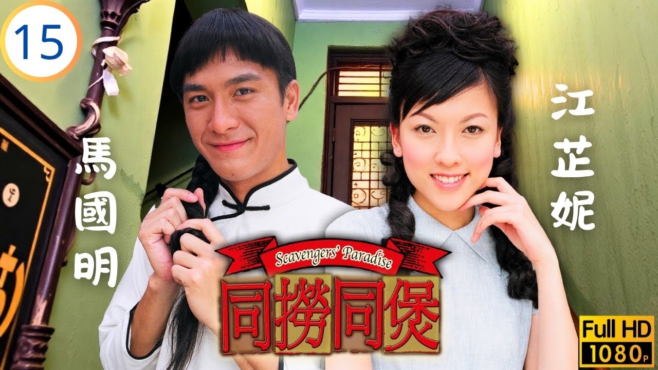 TVB懷舊喜劇線上看 | 同撈同煲 15/20 | 胡杏兒(碧雲)念舊抗拒結婚 | 郭晉安 | 胡杏兒 | 馬國明 | 江芷妮 | 粵語中字 | 2005