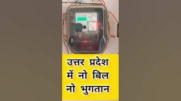 Uttar Pradesh Smart Meter Policy "No Bill No Payment" #uttarpradesh #smartmeter #prepaidmeter
