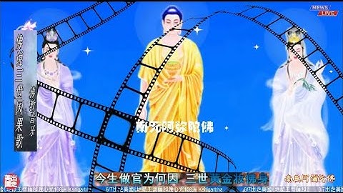 6/9出走美國《佛说三世因果歌   三世因果莫强求  因果报应非小可  佛教音乐》 無廣告  消灾免难，为家人祈福，平安吉祥