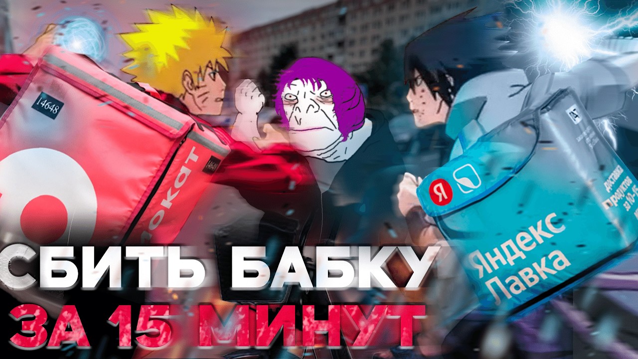 КУРЬЕРЫ КОШМАРЯТ БАБКУ | ДТП без шлема | Синибот напал на курьера