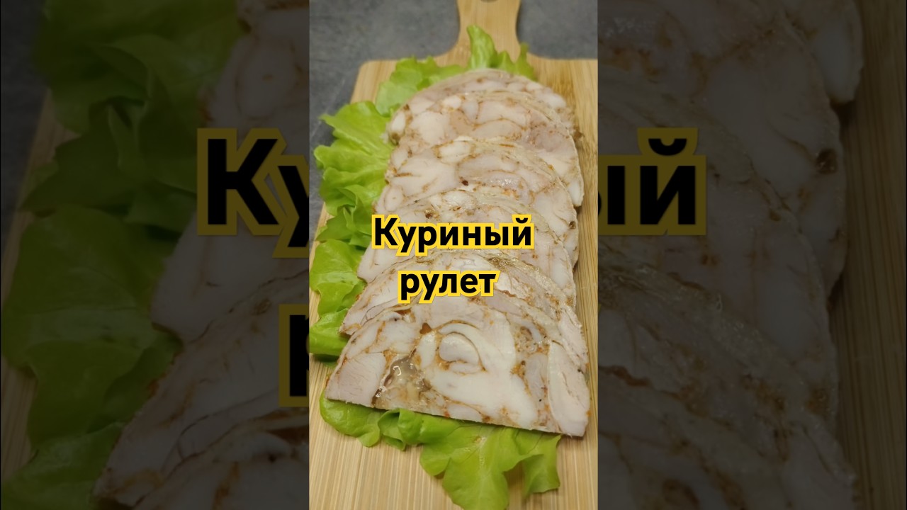 Без заморочек! Без желатина!Очень простой в приготовлении и вкусный куриный рулет. #аленаготовит