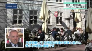 ［シリーズ大使館］　世界一幸せな国「デンマーク」
