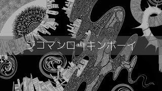 ジコマンロッキンボーイ feat.MEIKO