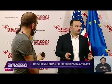 ოპოზიციის სტრატეგია თვითმმართველობის არჩევნებზე