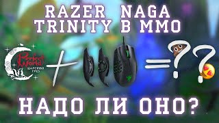 Обзор мышки naga trinity razer для игры ММО мое мнение