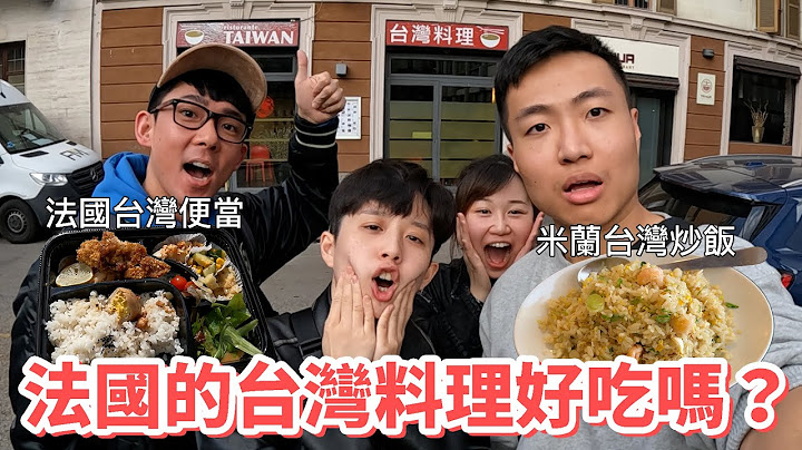 法國的台灣料理好吃嗎？
