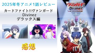 2025年冬アニメ1話感想】カードファイト!! ヴァンガード Divinez