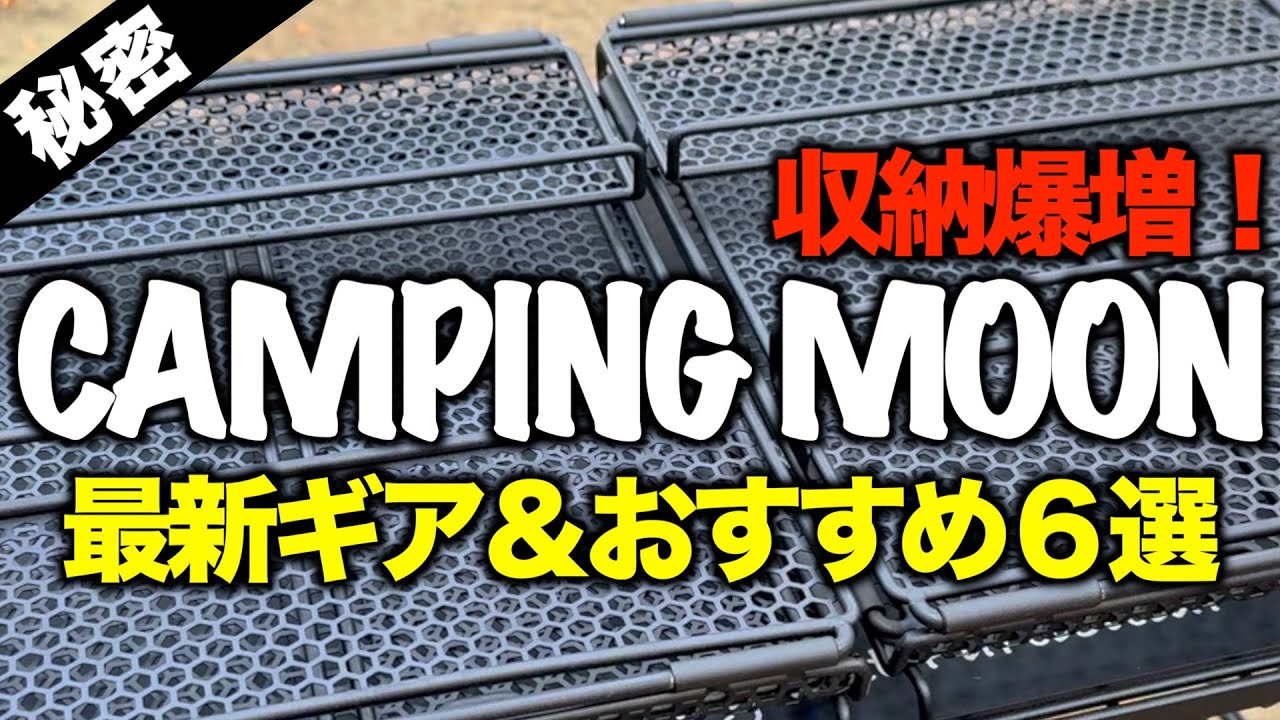 CAMPING MOONブリッジ＋deerest UnBox＋HIBARIラック YouTube