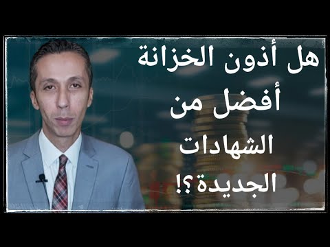 فيديو: هل ما زالت سندات الادخار متاحة؟