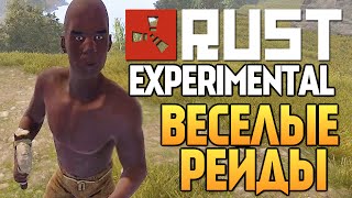 Rust Experimental - ВЕСЕЛЫЕ РЕЙДЫ #37