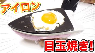 【検証】アイロンで目玉焼きは作れるか！？