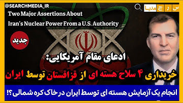 مقام آمریکایی: #ایران 4 سـ لاح هسته ای از قزاقستان خریده بود/ حمـ ـله آمریکا به ایران یک اشتباه بزرگ