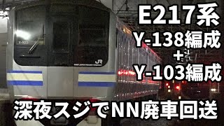 【E217系(元東海道線)Y-138編成+Y-103編成  深夜スジでNN廃車回送】