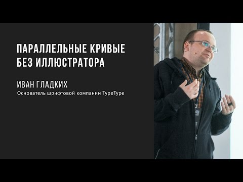 Параллельные кривые без иллюстратора | Иван Гладких | Prosmotr