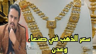 عاجل اليمن تعلن آخر اسعار الذهب اليوم السبت 16-9-2023 | سعر جرام الذهب في صنعاء