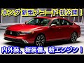 新型アコード フルモデルチェンジ！内外装、スペック、新装備、価格、発売時期を紹介！ホンダ