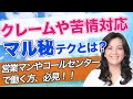 【営業マン・コールセンターの方必見】クレームや苦情対応で落ち込まないマル秘テクとは？相手の感情を冷静に受け止めるコツ（心理療法家　川畑のぶこ）