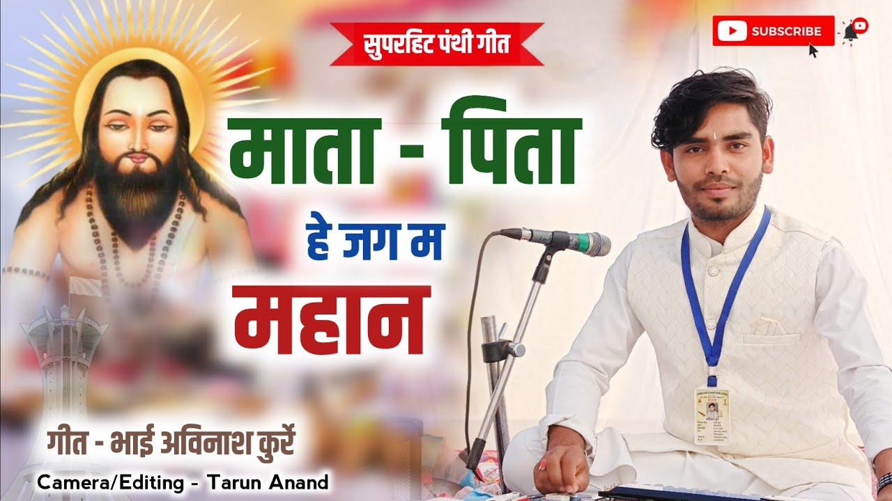 दाई ददा हे जग म महान ‼️ सुपरहिट पंथी गीत ‼️ भाई अविनाश कुर्रे